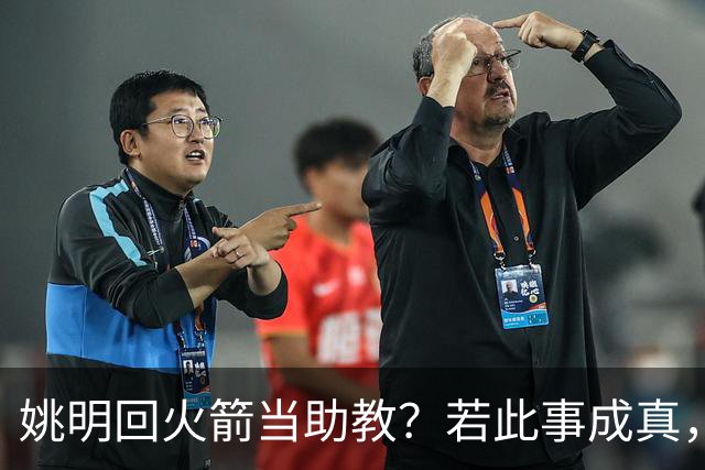 姚明回火箭当助教？若此事成真，那将成为最重磅的一次回归！