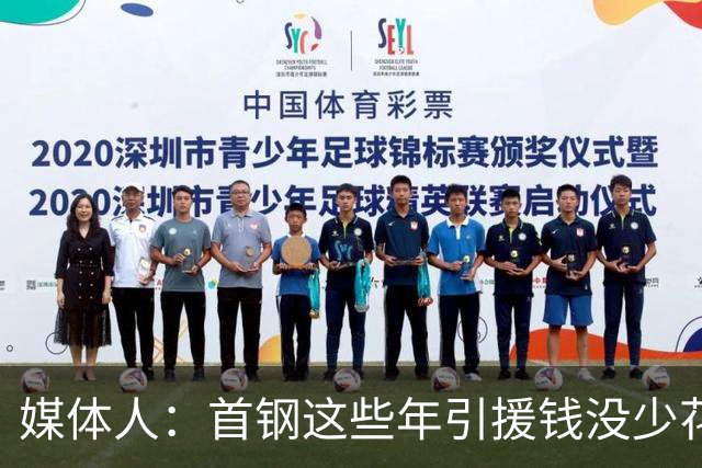 媒体人：首钢这些年引援钱没少花 成功的不多