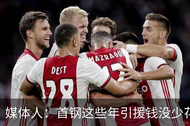 媒体人：首钢这些年引援钱没少花 成功的不多