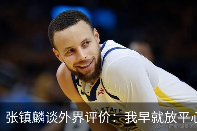 张镇麟谈外界评价：我早就放平心态了 不可能让所有人都喜欢自己