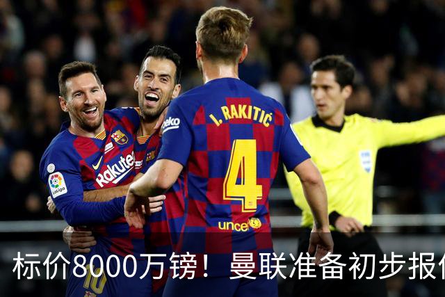 标价8000万镑！曼联准备初步报价M费 西汉姆不会降价出售