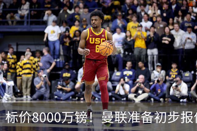 标价8000万镑！曼联准备初步报价M费 西汉姆不会降价出售