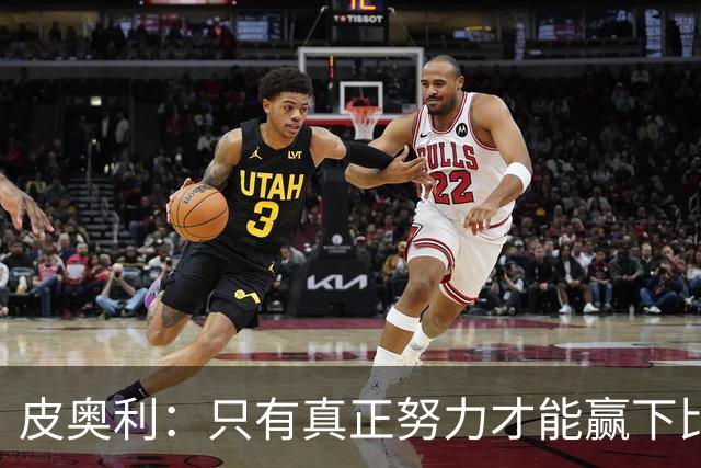 皮奥利：只有真正努力才能赢下比赛 尤文仍在争冠