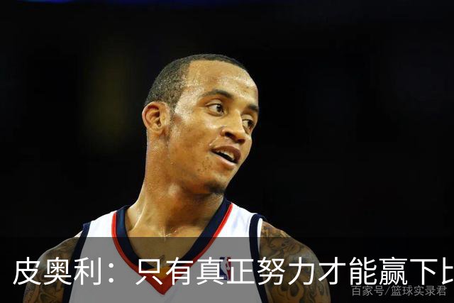 皮奥利：只有真正努力才能赢下比赛 尤文仍在争冠