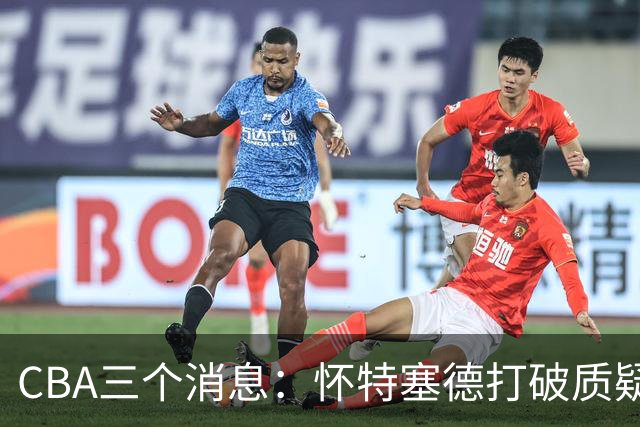 CBA三个消息：怀特塞德打破质疑，郭艾伦正式签约，范子铭申请交易